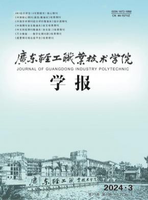 广东轻工职业技术学院学报期刊